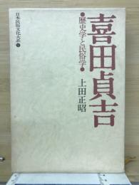 日本民俗文化大系