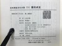 日本民俗文化大系
