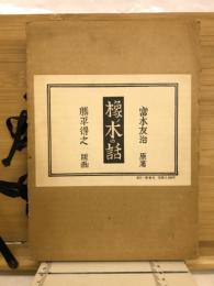 橡ノ木の話