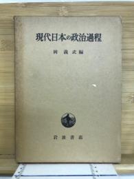 現代日本の政治過程