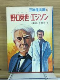 野口英世・エジソン