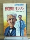 野口英世・エジソン