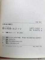野口英世・エジソン