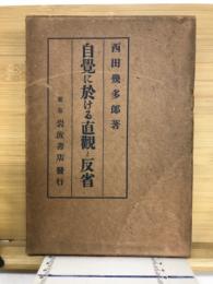 自覚に於ける直観と反省