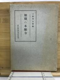 初期の本願寺