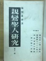 親鸞聖人研究　