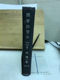 圖書保管法 : 學校-圖書館-諸官公署-會社