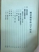 圖書保管法 : 學校-圖書館-諸官公署-會社