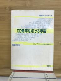 100億年を翔ける宇宙