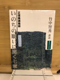 いのちの願いに聞く七章