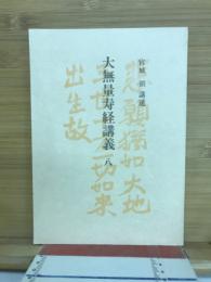 大無量寿経講義　8