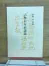 大無量寿経講義　8