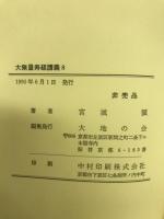 大無量寿経講義　8