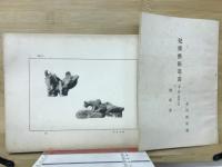 児童藝術業書　彫塑之部