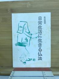 日常生活に生きる仏法