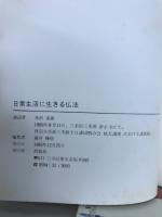 日常生活に生きる仏法