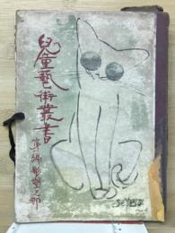 児童藝術業書　彫塑之部