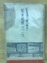 武田五一博士論文選集