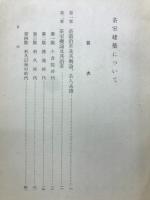 武田五一博士論文選集