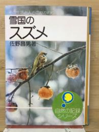 雪国のスズメ : その生活と人とのかかわり