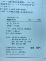 雪国のスズメ : その生活と人とのかかわり