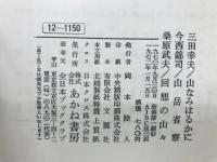 山なみはるかに ; 山岳省察 ; 回想の山山