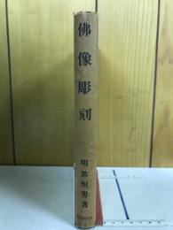 佛像彫刻　