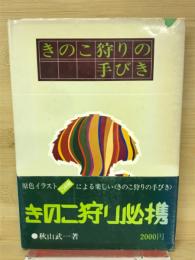 きのこ狩りの手びき