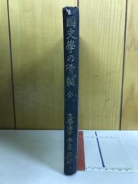 国史学の骨髄