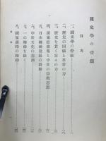 国史学の骨髄