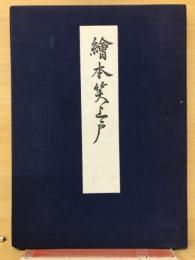 絵本笑上戸