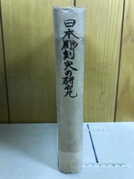 日本彫刻史の研究　
