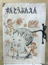 すんとうぶんえん