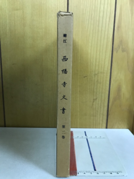 于闐国仏教史の研究(寺本婉雅 訳著) / 古本倶楽部株式会社