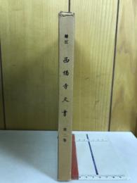 鯖江西福寺文書