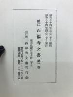 鯖江西福寺文書