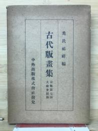 古代版画集　京都第7回大蔵会図録