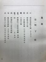 古代版画集　京都第7回大蔵会図録