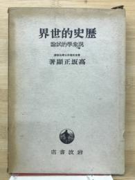 歴史的世界 : 現象学的試論