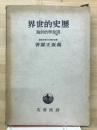 歴史的世界 : 現象学的試論