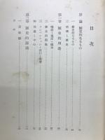歴史的世界 : 現象学的試論