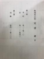 和刻本正史　宋書