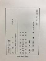 和刻本正史　宋書