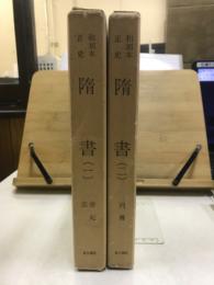 和刻本正史　隋書