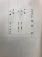 和刻本正史　隋書
