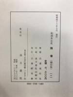 和刻本正史　隋書