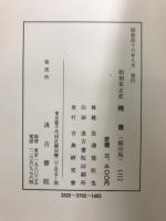 和刻本正史　隋書