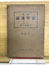 近世法学通論