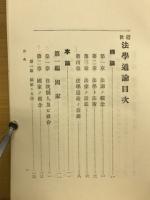 近世法学通論