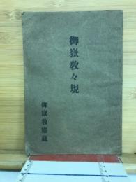 御嶽教々規